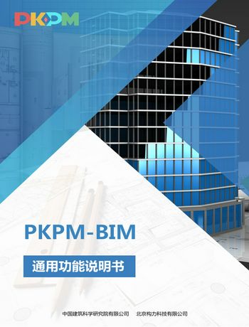 PKPM-BIM通用功能说明书-fengxu