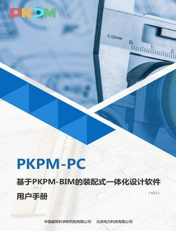 PKPM-PC装配式建筑设计软件用户手册-wangxiaoqian