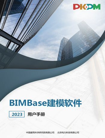 BIMBase建模软件2024用户手册-lihanqiao