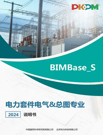 BIMBaseGrid 电网工程三维设计软件——协同、电气、总图、移交模块说明书-wulizhi