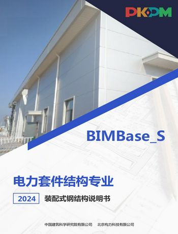 PKPM-DLPS装配式钢结构设计软件（电力版）说明书-wulizhi