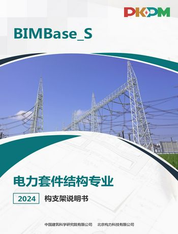 PKPM-DLSS变电构架设计软件说明书-wulizhi