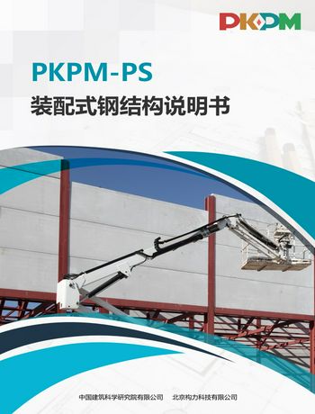 PKPM-PS装配式钢结构设计软件说明书-wulizhi