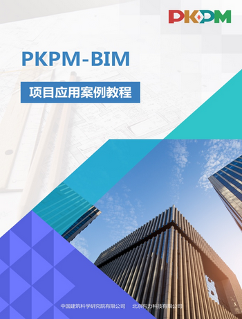 PKPM-BIM 项目应用案例教程-fengxu