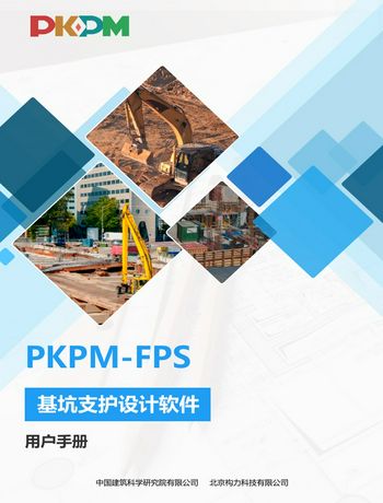 PKPM-FPS 基坑支护设计软件 用户手册-zhangjingjie