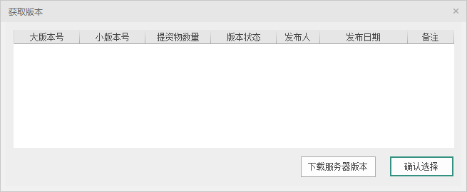 获取数据版本对话框