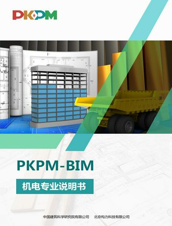 PKPM-BIM机电专业说明书-fengxu