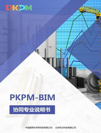 PKPM-BIM协同专业说明书-fengxu