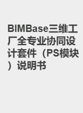 BIMBase三维工厂全专业协同设计套件（PS模块）说明书-nanxi