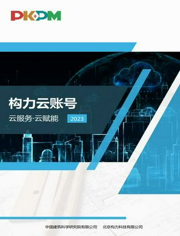 【构力云账号】企业管理员操作手册-zhaojuan