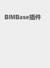 BIMBase插件-liuyifan