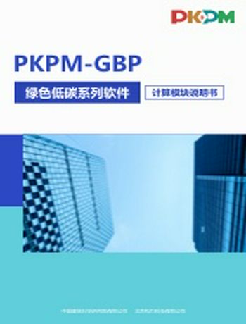 基于PKPM-BIM的绿色低碳系列软件-liuping