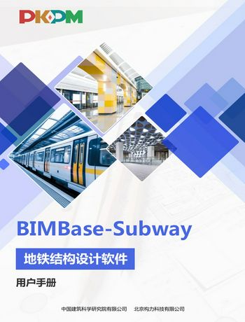 BIMBase-Subway 地铁结构设计软件 用户手册-zhangjingjie