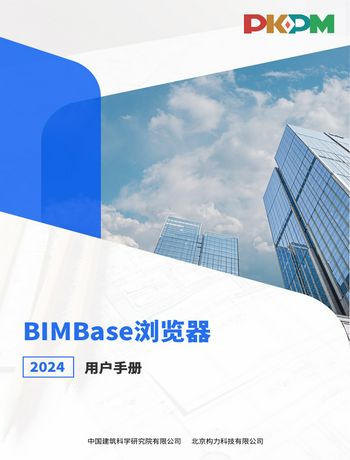 BIMBase浏览器2024用户手册-lanshihui