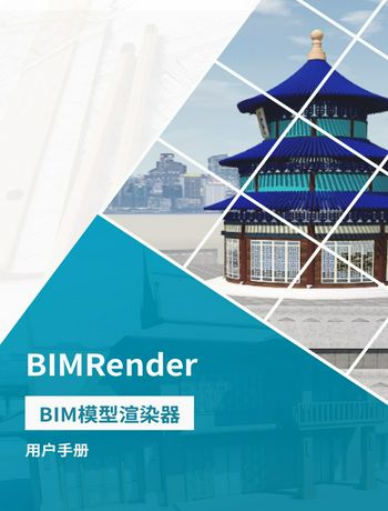 BIMRender用户手册-xiuhongxu