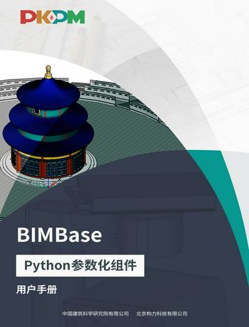 BIMBase-Python参数化组件使用手册-wangyanping