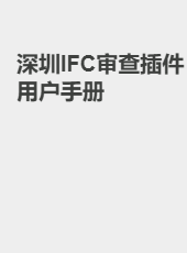 深圳IFC审查插件用户手册-admin