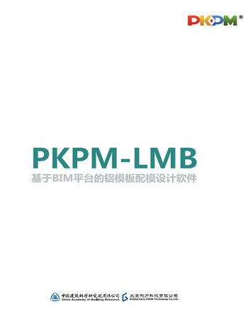 PKPM-LMB铝模板设计软件用户手册-liweidong